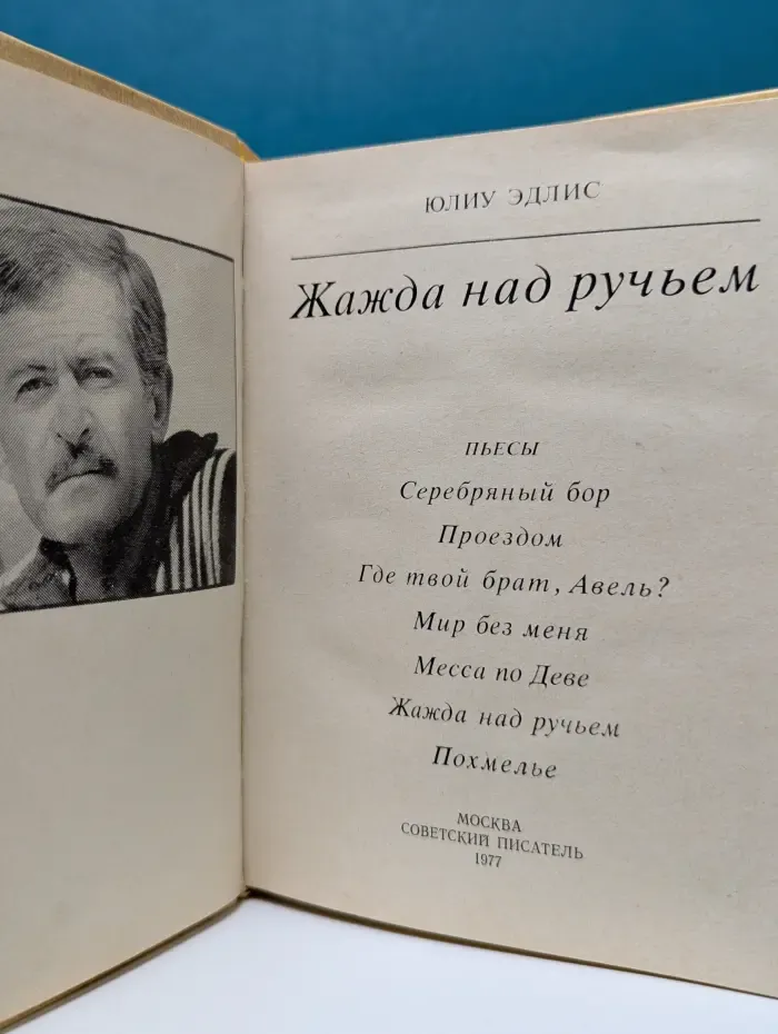 Жажда над ручьем