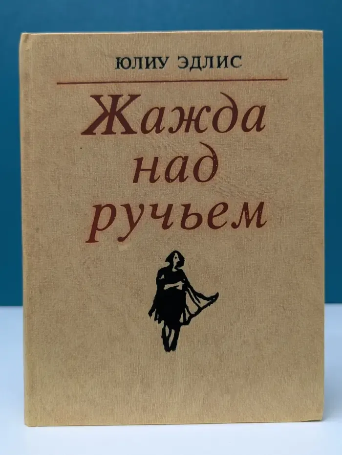 Жажда над ручьем
