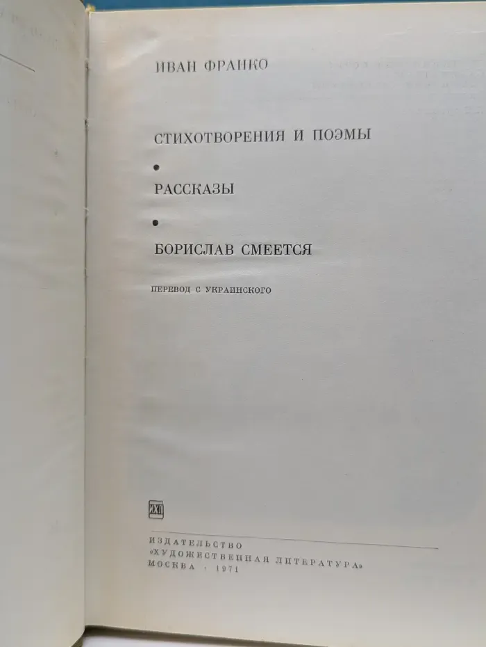 Библиотека всемирной литературы. И. Франко. Стихотворения и поэмы. Рассказы. Борислав смеется