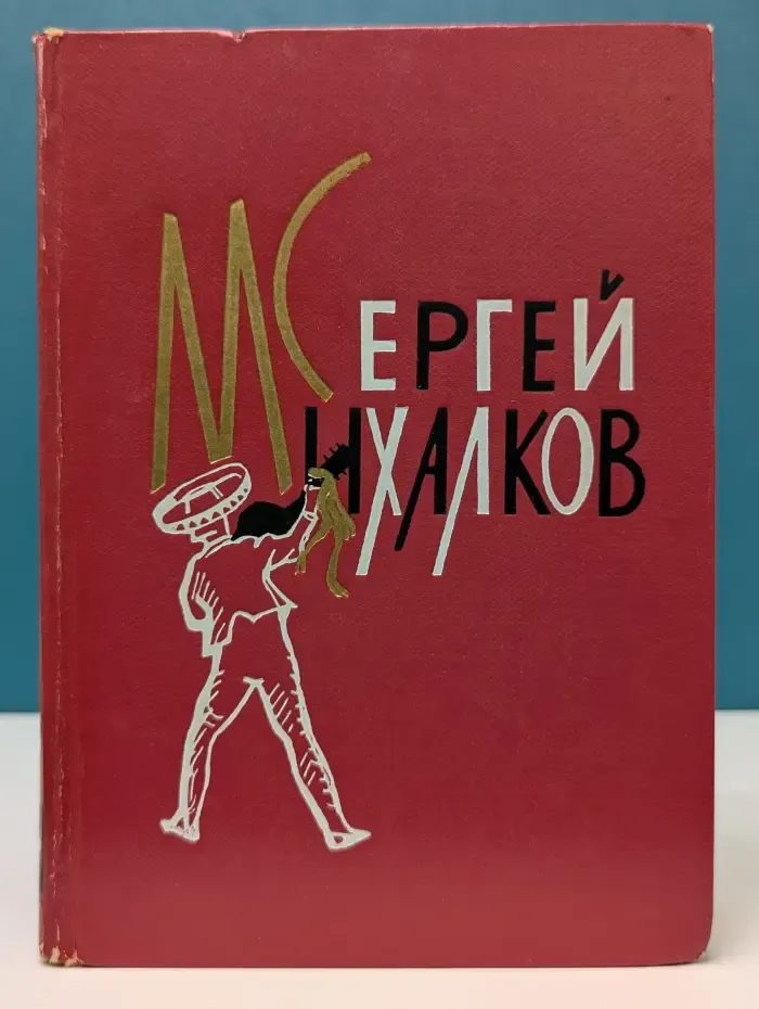 Сергей Михалков. Избранное произведения в 2 томах. Том 2. Пьесы, рассказы, сказки и басни