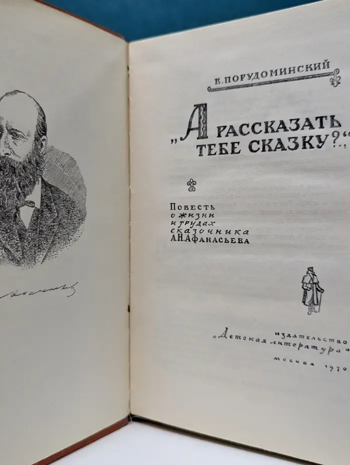 "А рассказать тебе сказку?.."