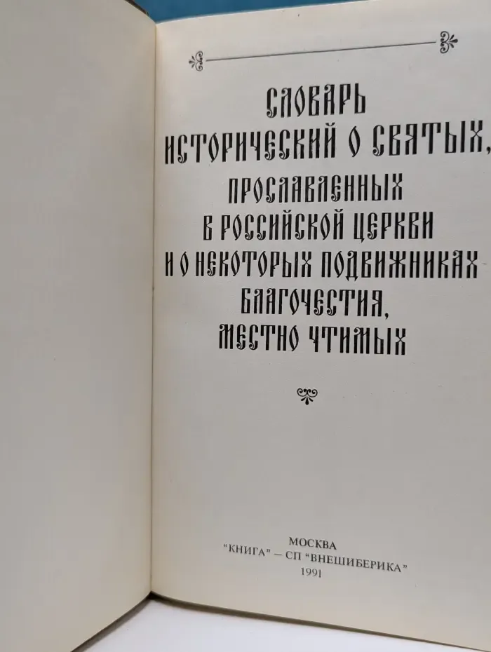 Словарь исторический о святых, прославленных в российской церкви и о некоторых подвижниках благочестия, местно чтимых