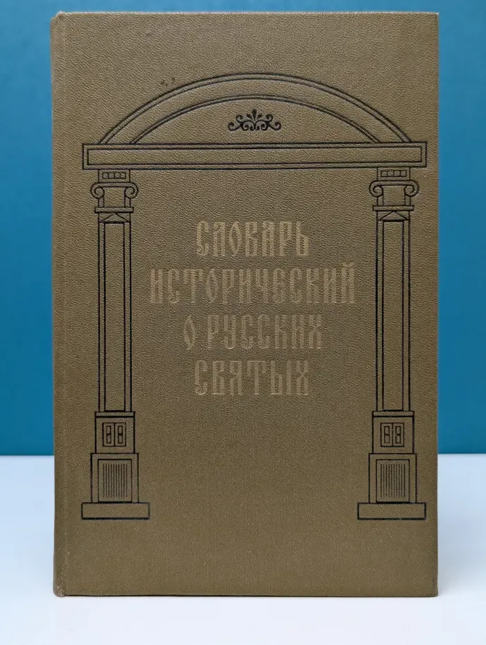 Словарь исторический о святых, прославленных в российской церкви и о некоторых подвижниках благочестия, местно чтимых