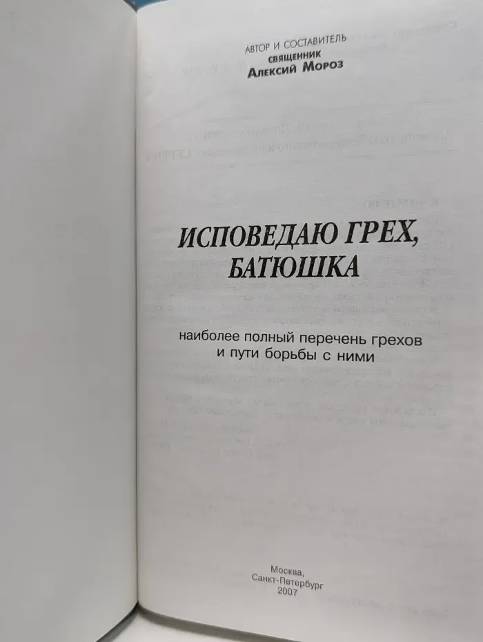 Исповедаю грех, батюшка