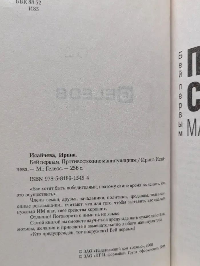 Бей первым. Противостояние манипуляциям