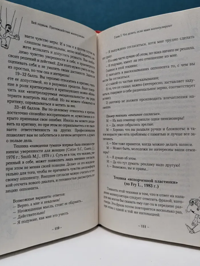 Бей первым. Противостояние манипуляциям