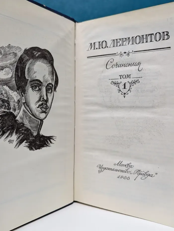 Михаил Лермонтов. Сочинения в 2 томах. Том 1