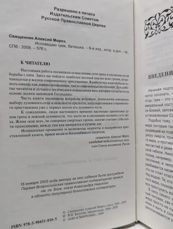 Исповедаю грех, батюшка