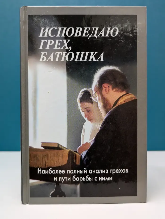 Исповедаю грех, батюшка