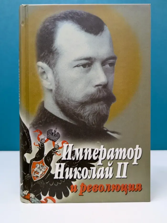 Император Николай II и революция