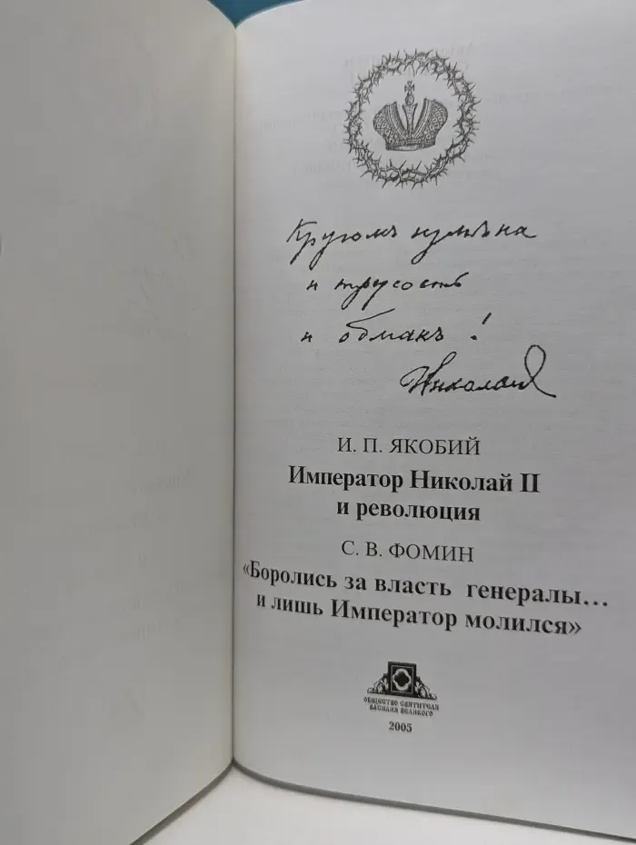 Император Николай II и революция