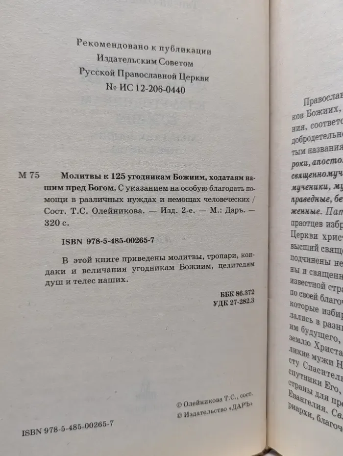 Молитвы к 125 угодникам Божиим, ходатаям нашим пред Богом. С указанием на особую благодать помощи в различных нуждах и немощах человеческих
