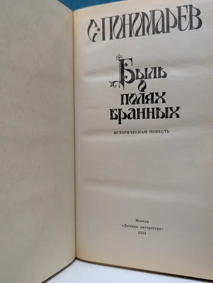 Быль о полях брани