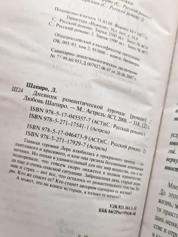 Дневник романтической дурочки
