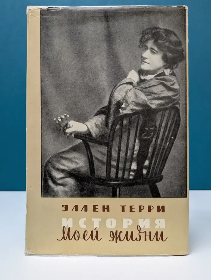 История моей жизни