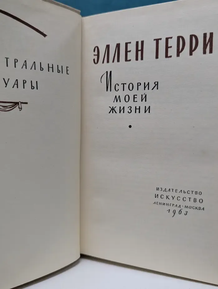 История моей жизни