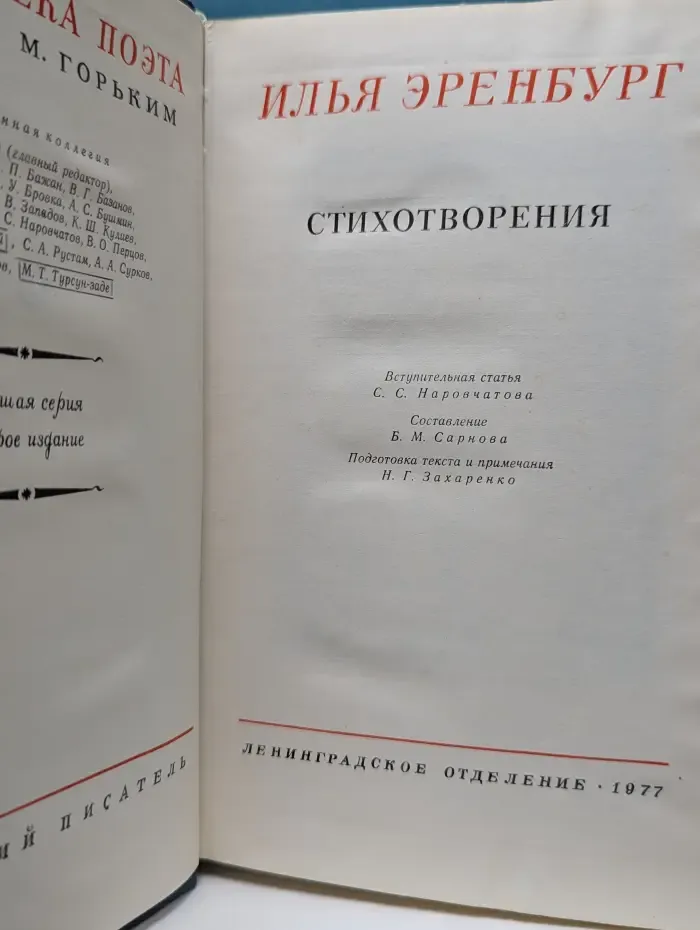 Библиотека поэта. Илья Эренбург. Стихотворения