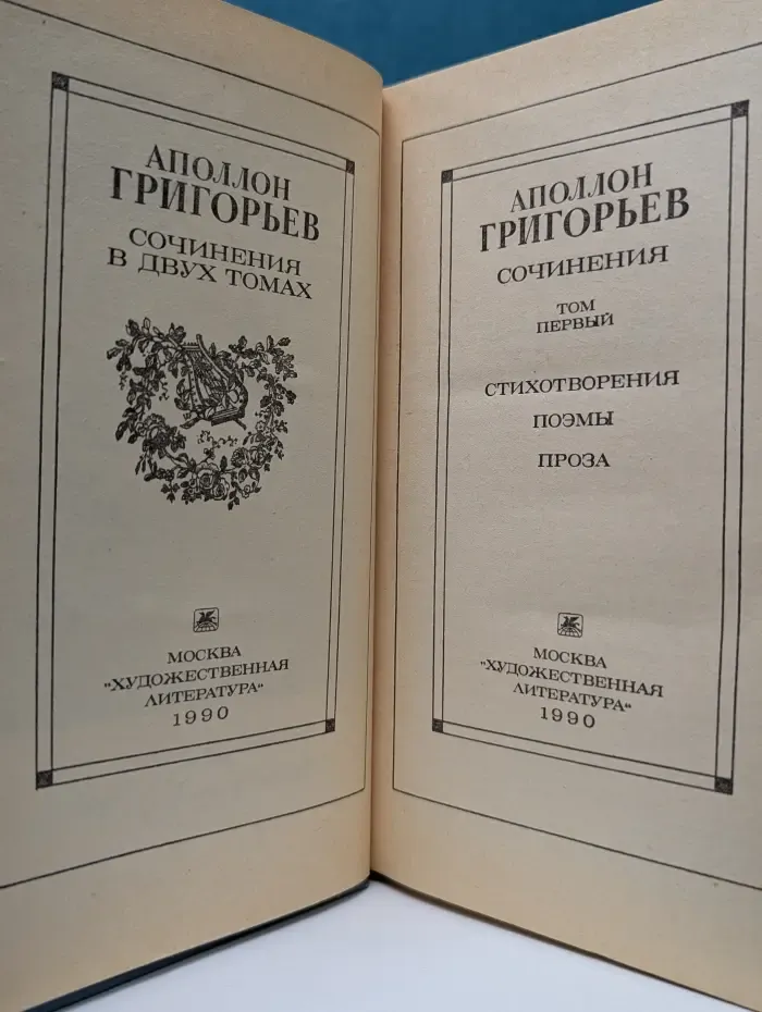 Аполлон Григорьев. Сочинения в 2 томах. Том 1