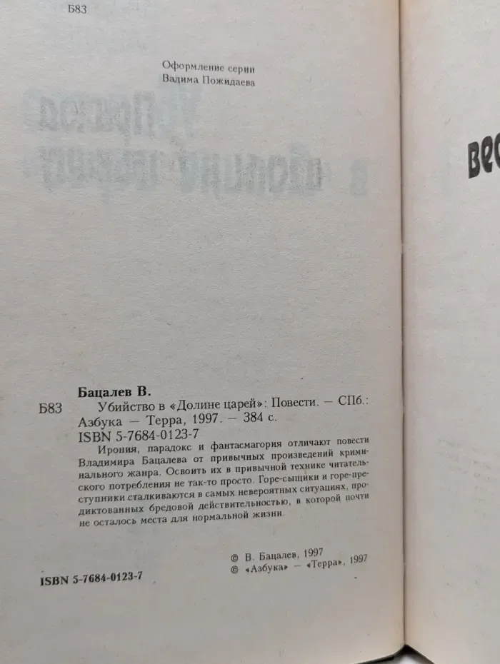 Азбука-Детектив. Убийство в "Долине царей"
