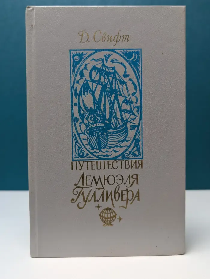 Путешествия Гулливера