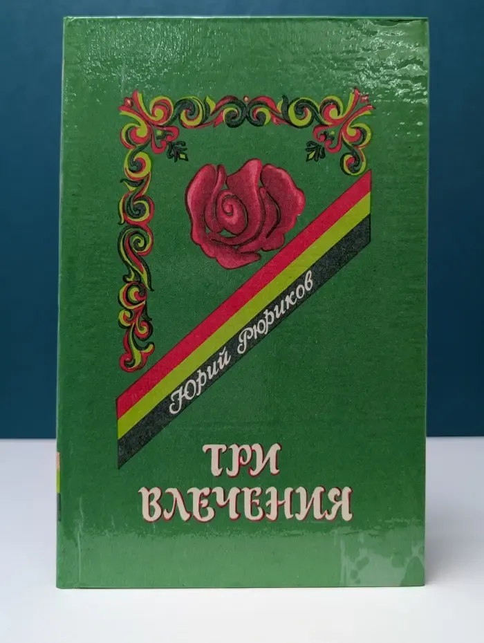 Три влечения. Любовь, ее вчера, сегодня и завтра