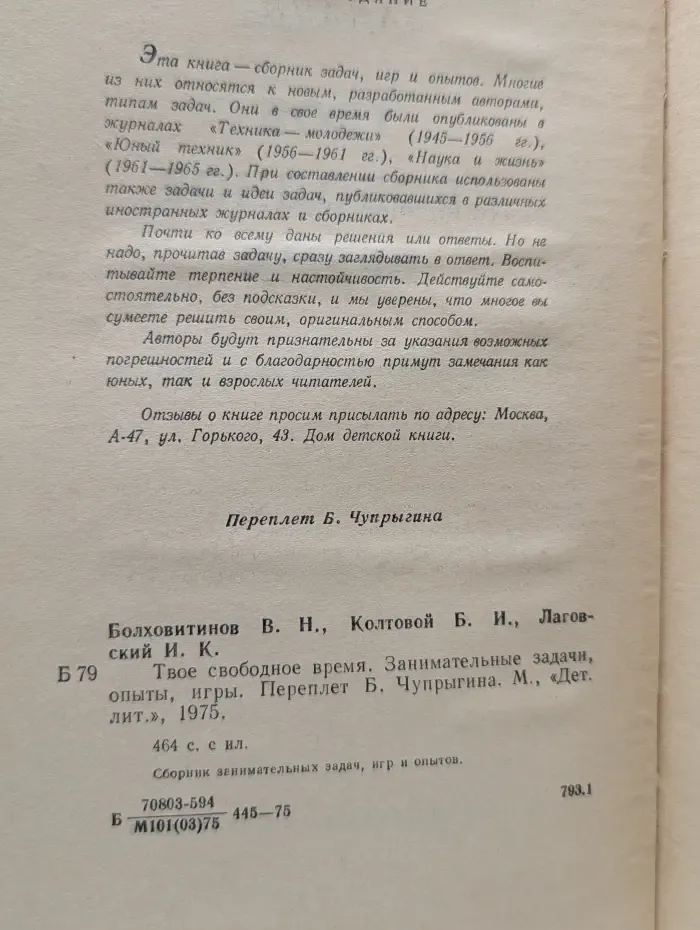 Твое свободное время. Занимательные задачи, опыты, игры