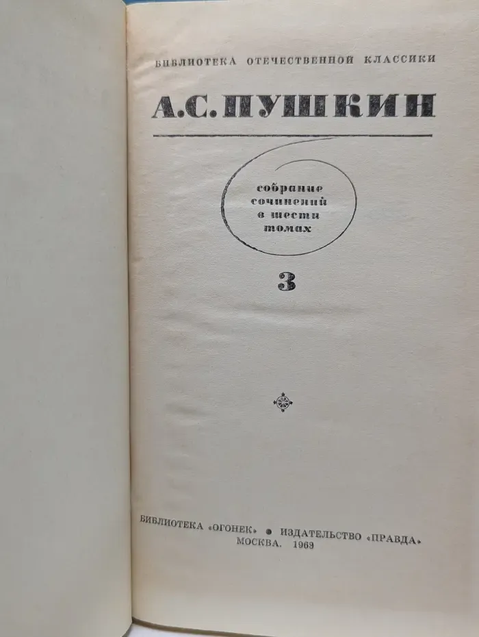Библиотека отечественной классики. А. С. Пушкин. Собрание сочинений в 6 томах. Том 3