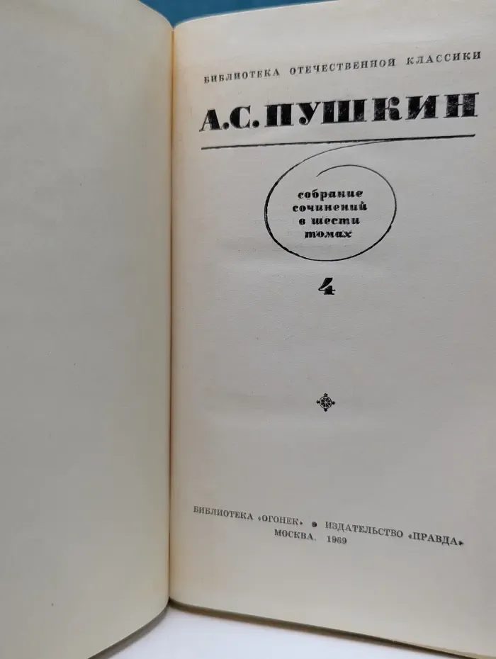 Библиотека "Огонек". Библиотека отечественной классики. Александр Пушкин. Собрание сочинений в 6 томах. Том 4