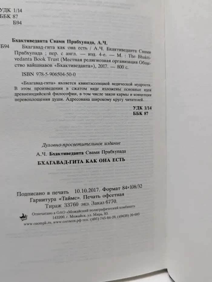 Бхагавад-гита как она есть
