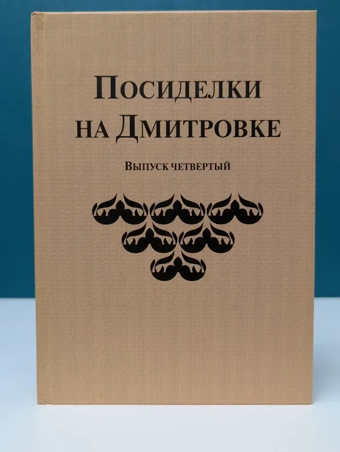 Посиделки на Дмитровке. Выпуск № 4