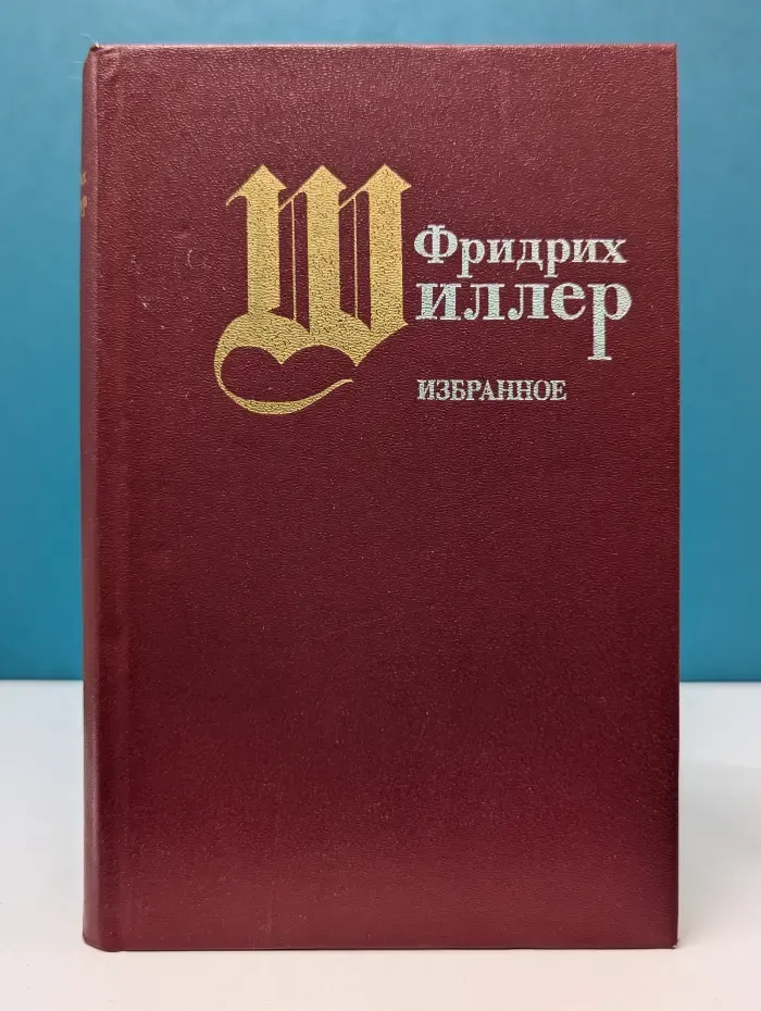Шиллер. Избранное. Стихотворения. Пьесы