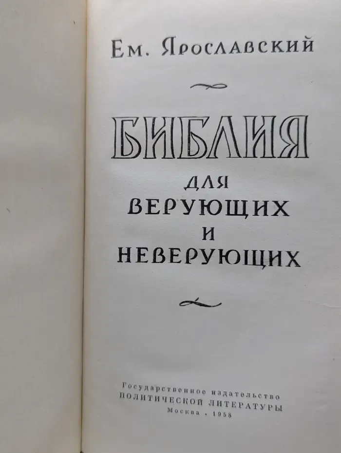Библия для верующих и неверующих