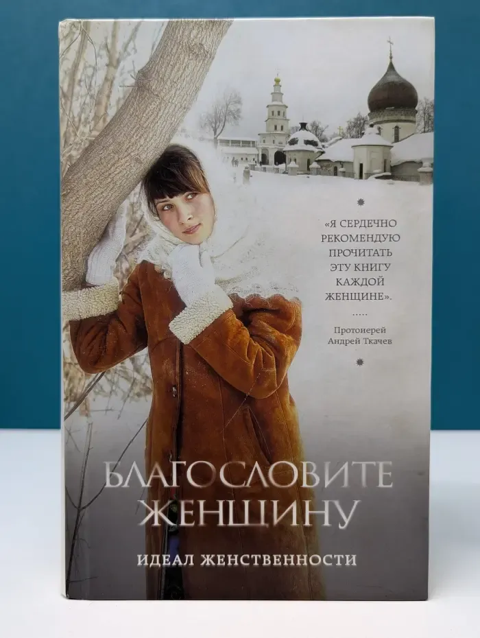 Благословите женщину. Идеал женственности