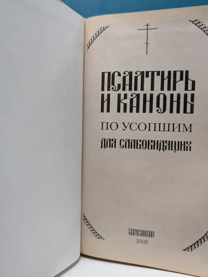 Псалтирь и каноны по усопшим для слабовидящих