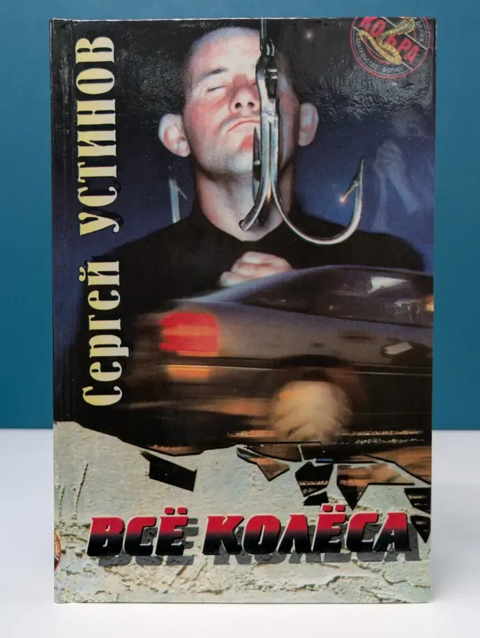 Детективная серия. Все колеса