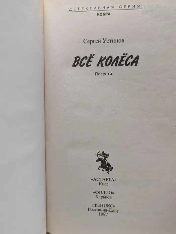 Детективная серия. Все колеса