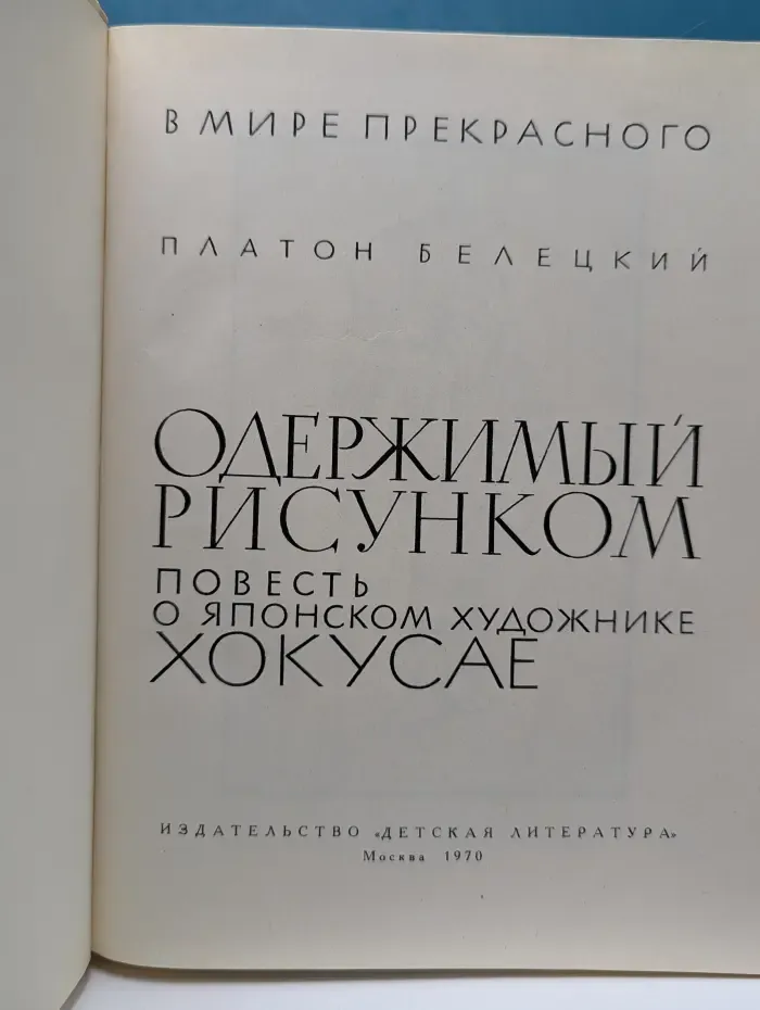 В мире прекрасного. Одержимый рисунком