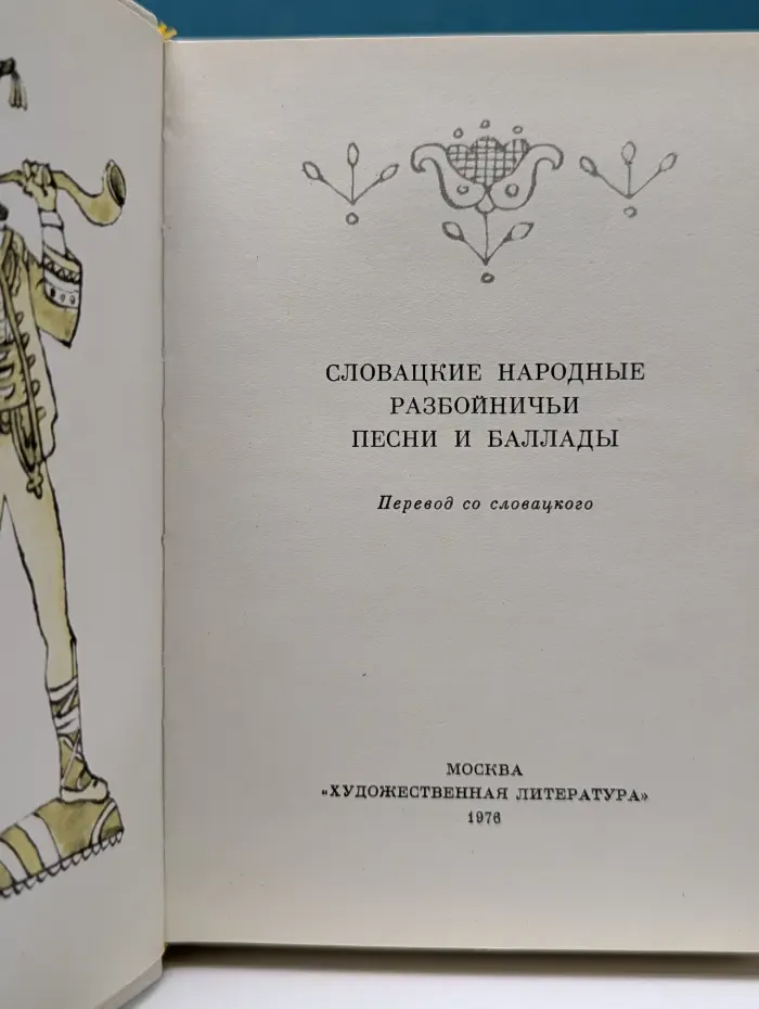 Словацкие народные разбойничьи песни и баллады