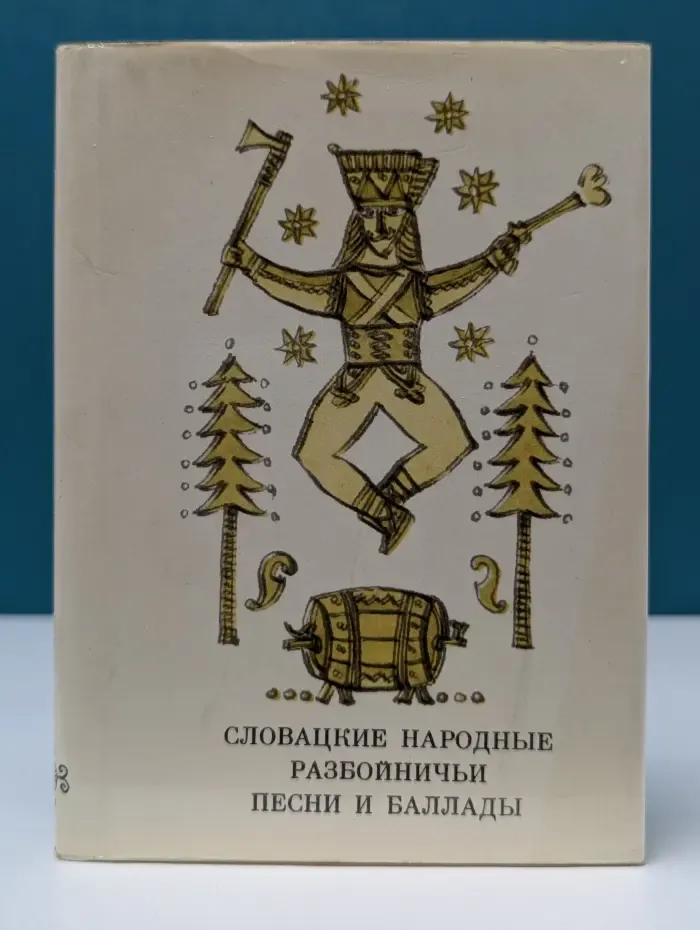 Словацкие народные разбойничьи песни и баллады