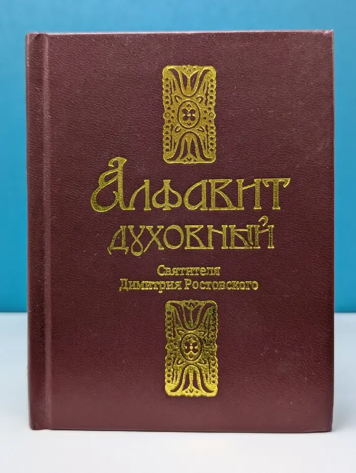 Алфавит духовный
