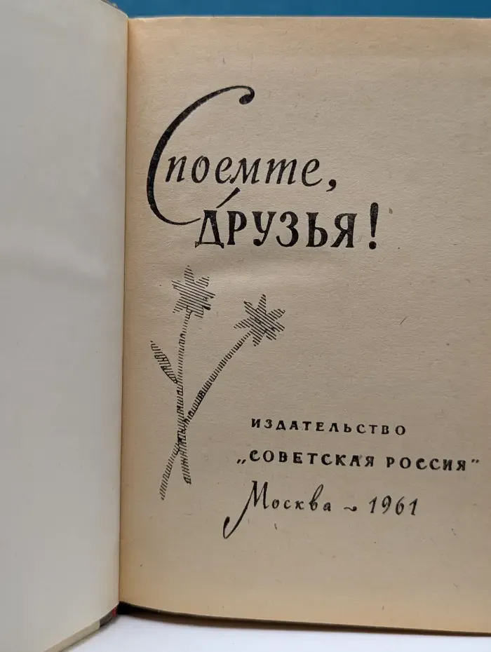 Споемте, друзья!
