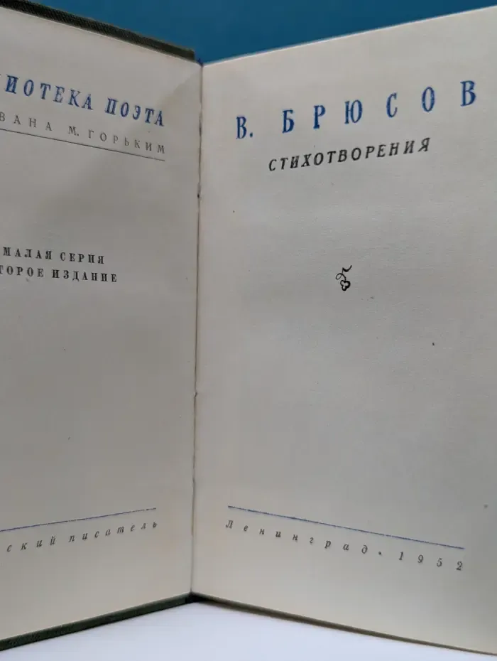 Валерий Брюсов. Стихотворения