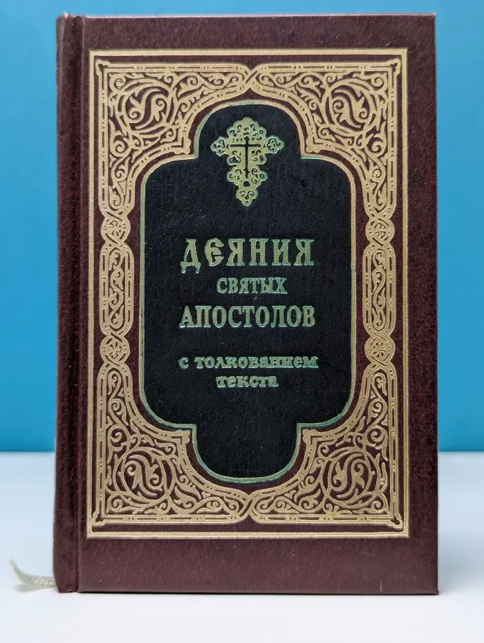 Деяния святых апостолов