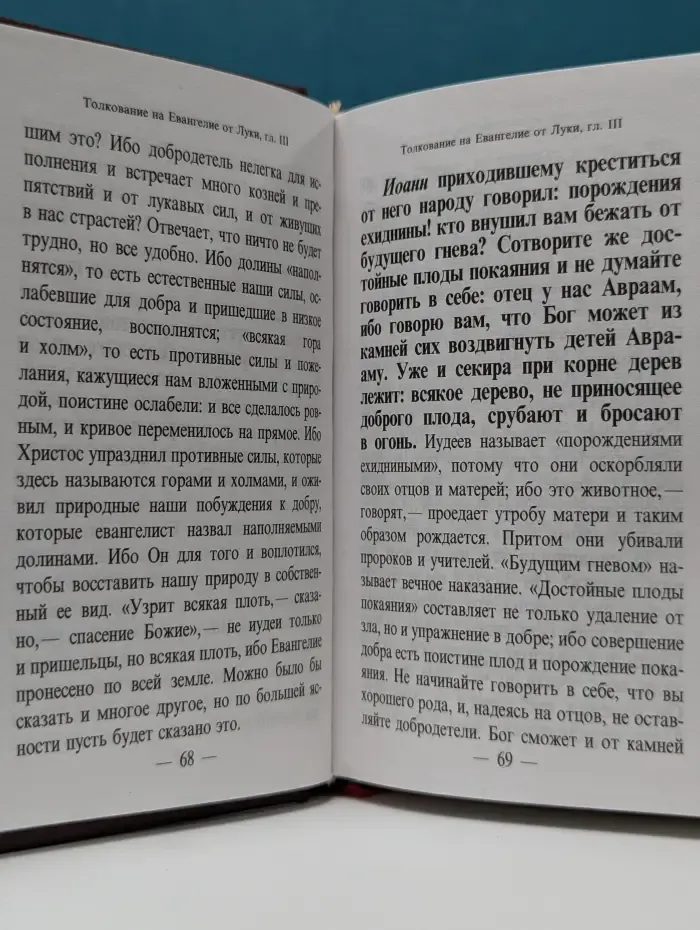 Святое Евангелие от Луки. С толкованием текста