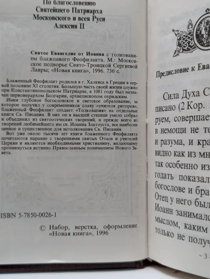 Святое Евангелие от Иоанна с толкованием текста