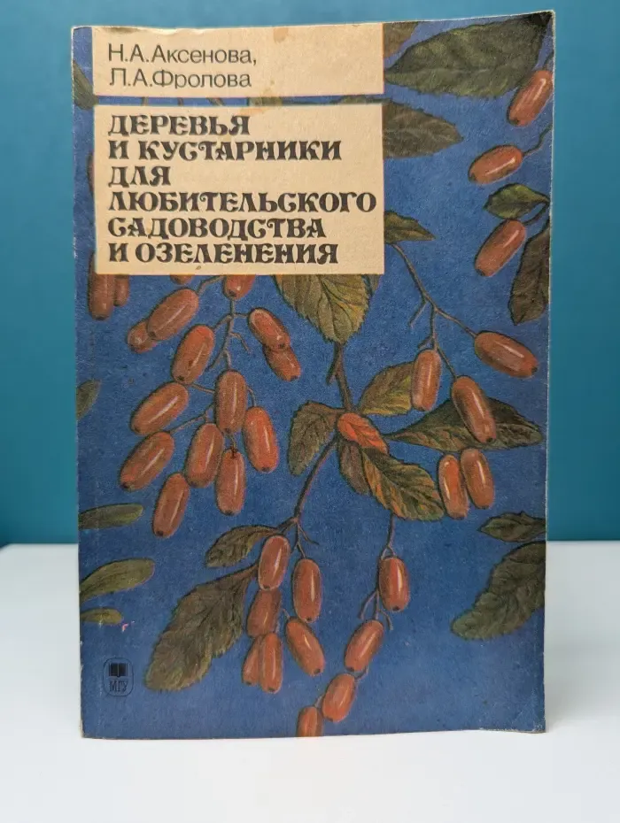 Деревья и кустарники для любительского садоводства и озеленения
