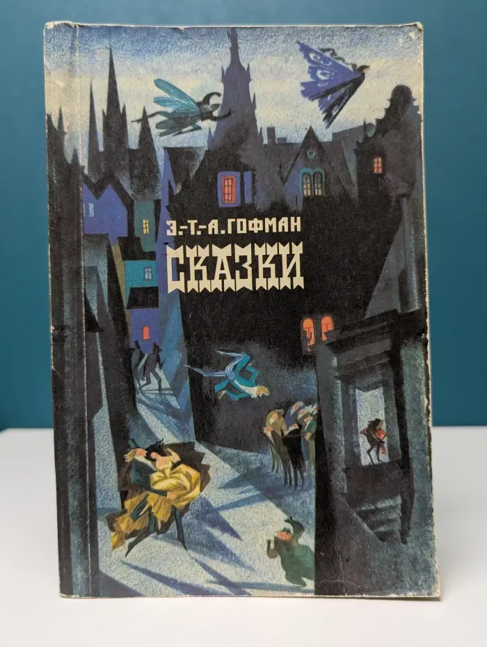 Э. Гофман. Сказки