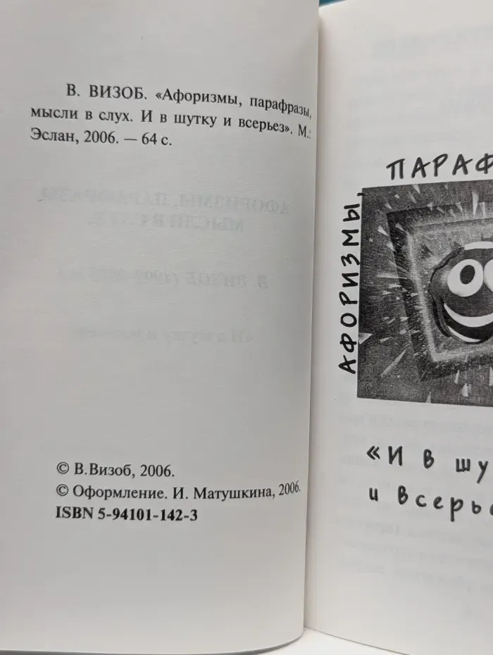 Афоризмы, парафразы, мысли вслух. И в шутку и всерьез