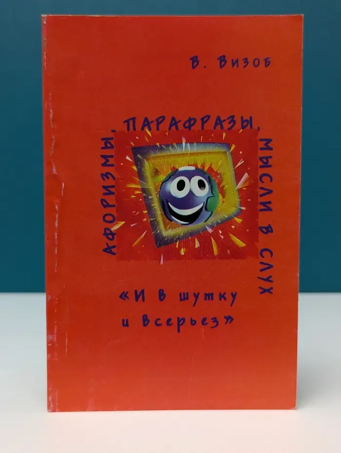 Афоризмы, парафразы, мысли вслух. И в шутку и всерьез