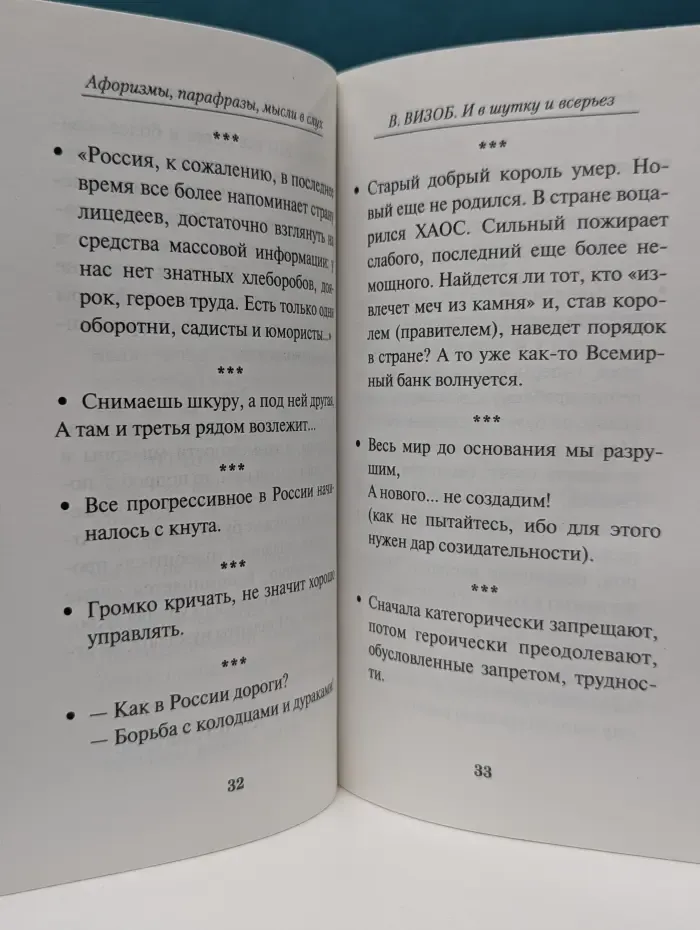 Афоризмы, парафразы, мысли вслух. И в шутку и всерьез